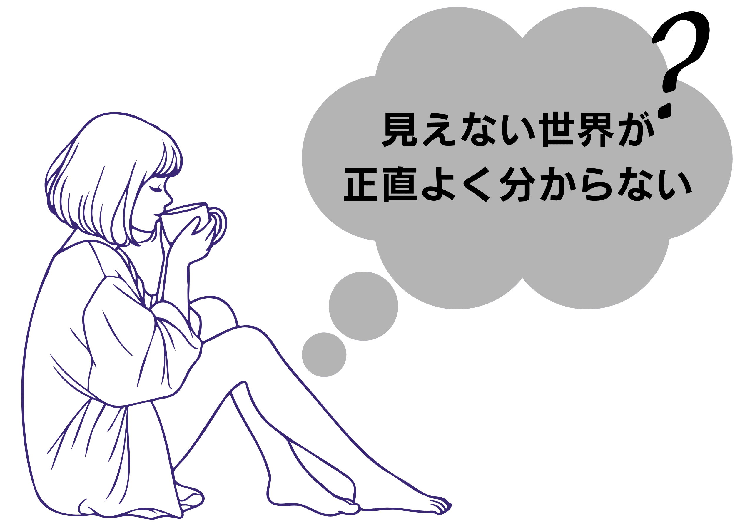 見えない世界が正直よく分からない