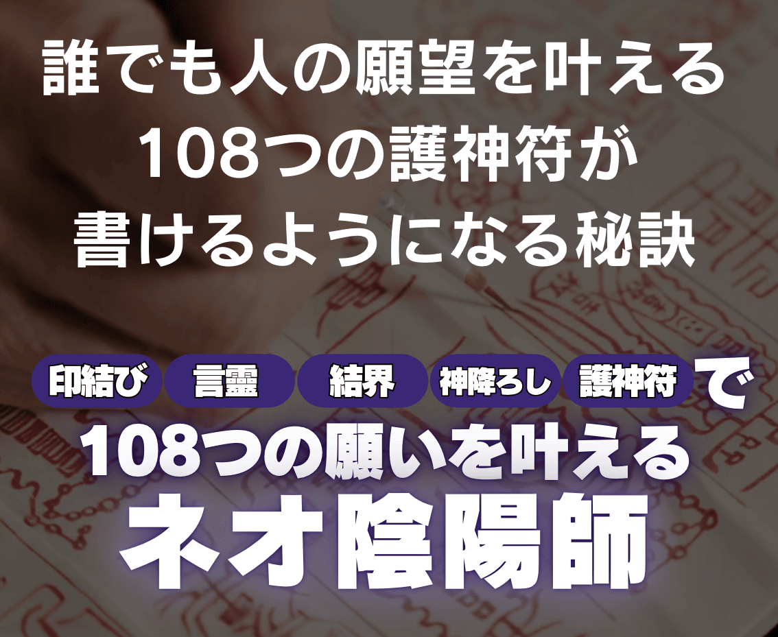 誰でも人の願望を叶える108つの護神符が書けるようになる秘訣 ネオ陰陽師